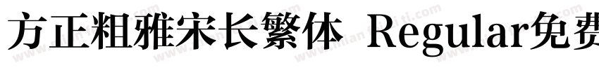 方正粗雅宋长繁体 Regular免费下载字体转换